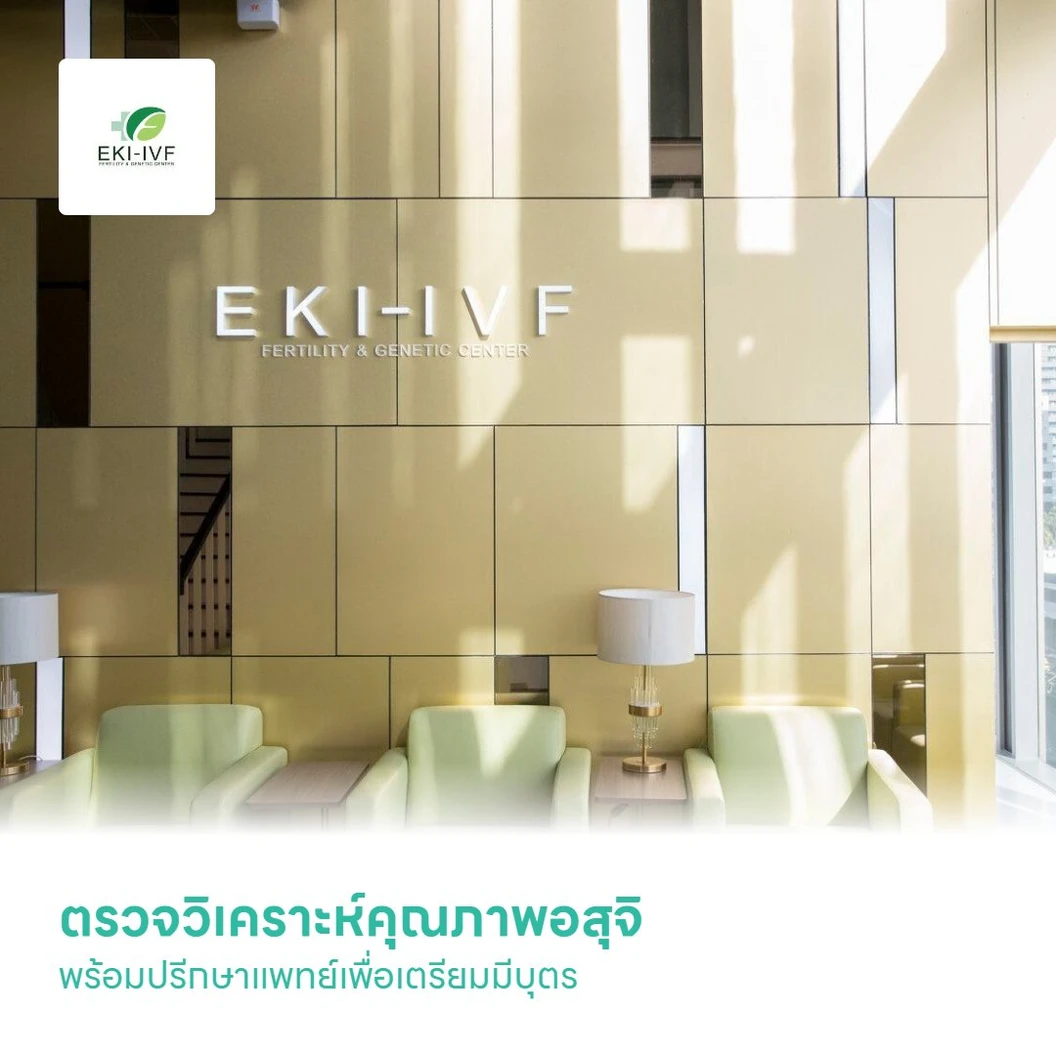ตรวจวิเคราะห์คุณภาพอสุจิ (Sperm Analysis) พร้อมปรีกษาแพทย์เพื่อเตรียมมีบุตร