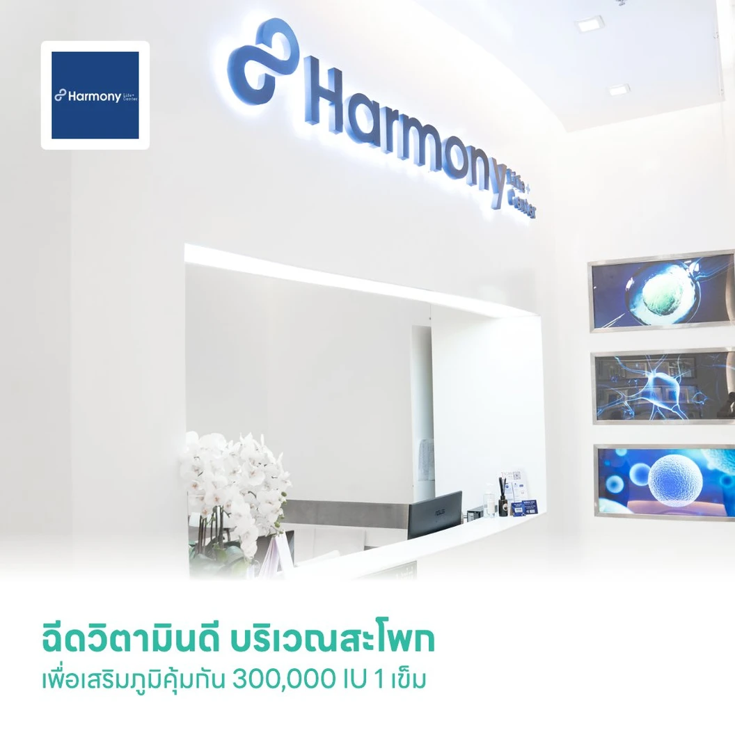 ฉีดวิตามินดี บริเวณสะโพก เพื่อเสริมภูมิคุ้มกัน 300,000 IU 1 เข็ม