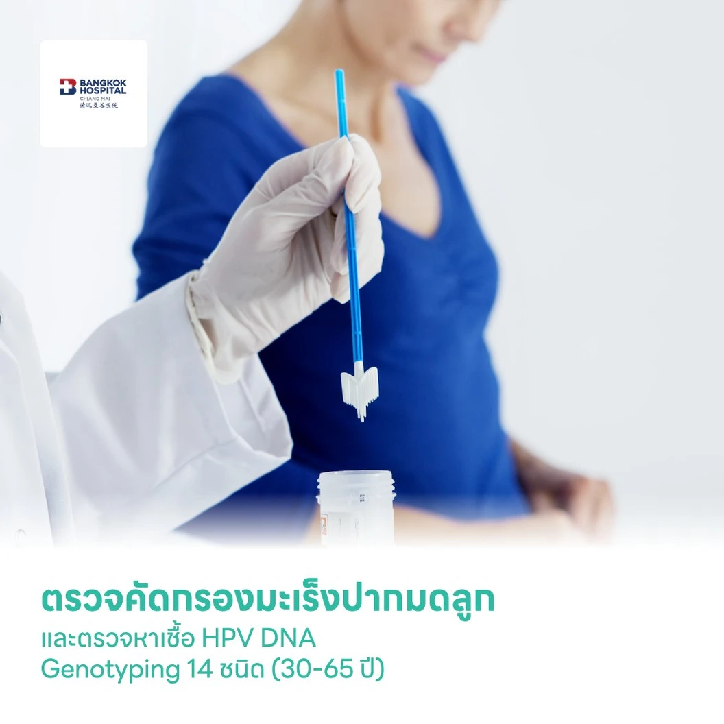 ตรวจคัดกรองมะเร็งปากมดลูก ด้วย Thin Prep และตรวจหาเชื้อ HPV DNA Genotyping 14 ชนิด (30-65 ปี)