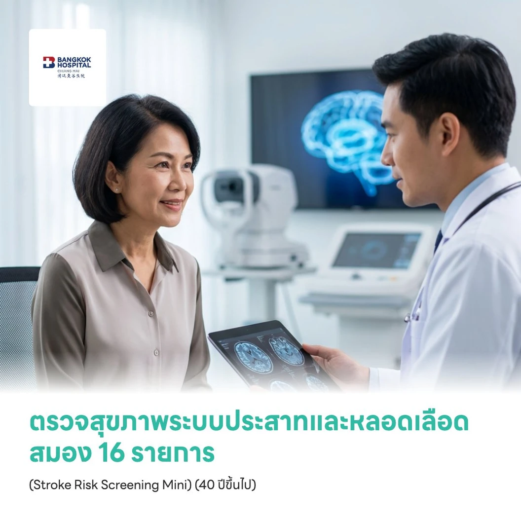 ตรวจสุขภาพระบบประสาทและหลอดเลือดสมอง 16 รายการ (Stroke Risk Screening Mini) (40 ปีขึ้นไป)