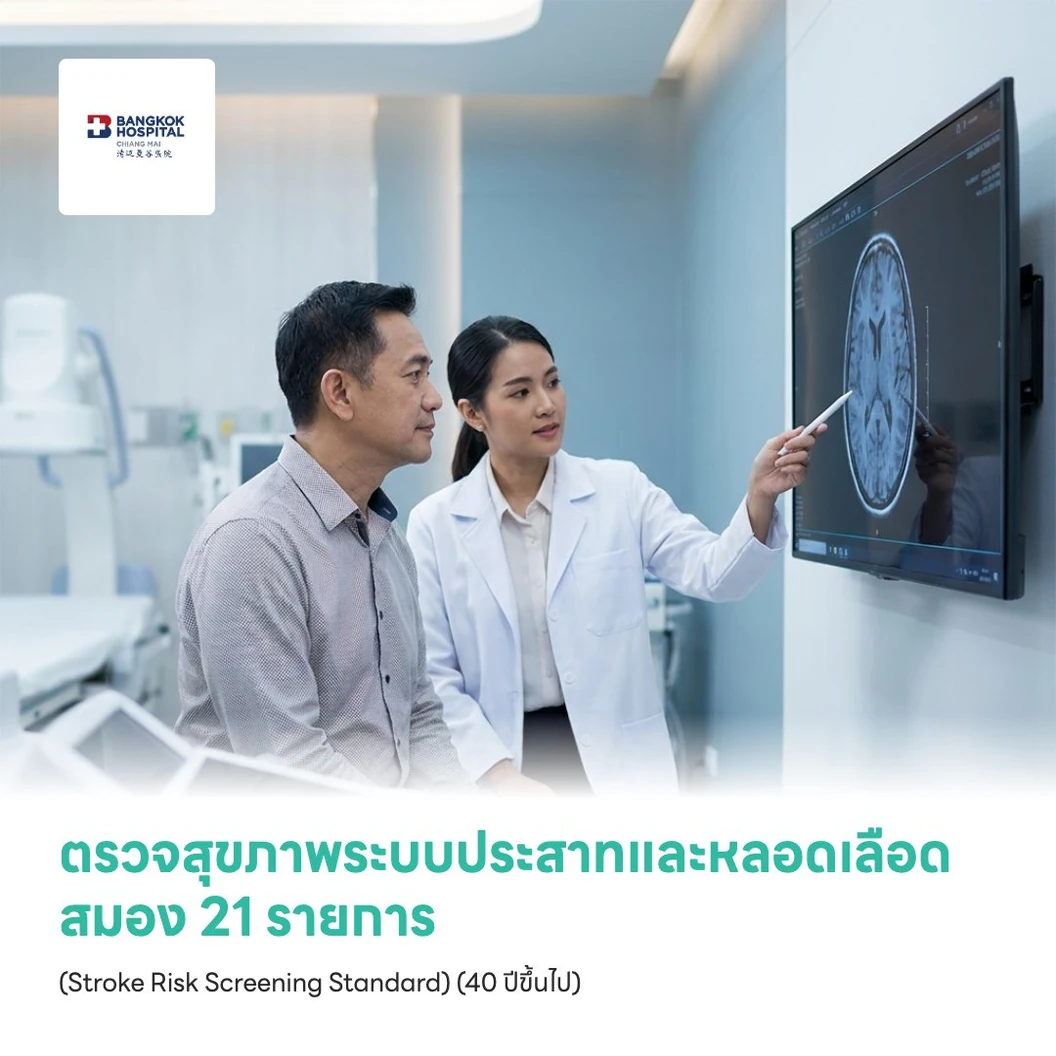 ตรวจสุขภาพระบบประสาทและหลอดเลือดสมอง 21 รายการ (Stroke Risk Screening Standard) (40 ปีขึ้นไป)