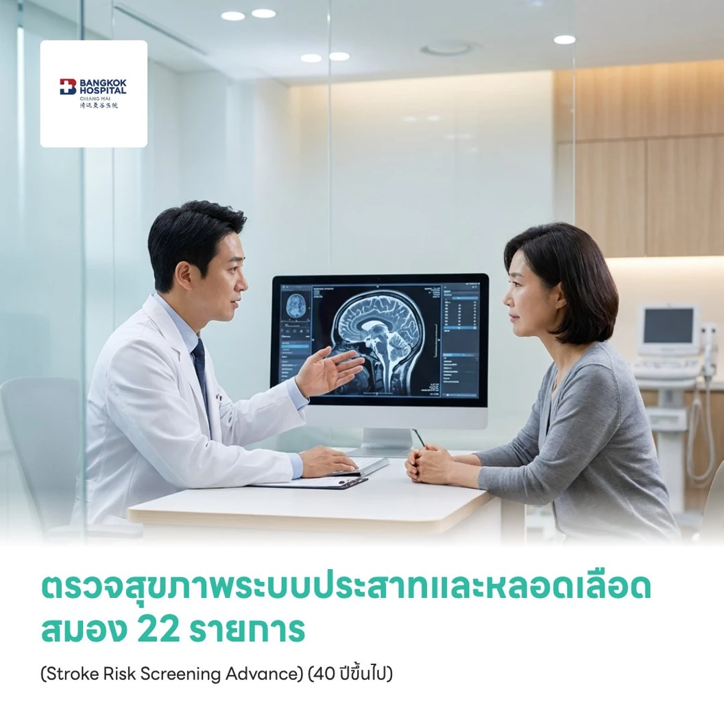 ตรวจสุขภาพระบบประสาทและหลอดเลือดสมอง 22 รายการ (Stroke Risk Screening Advance) (40 ปีขึ้นไป)
