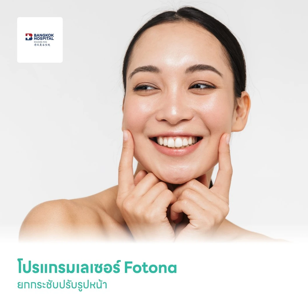 โปรแกรมเลเซอร์ Fotona ยกกระชับปรับรูปหน้า