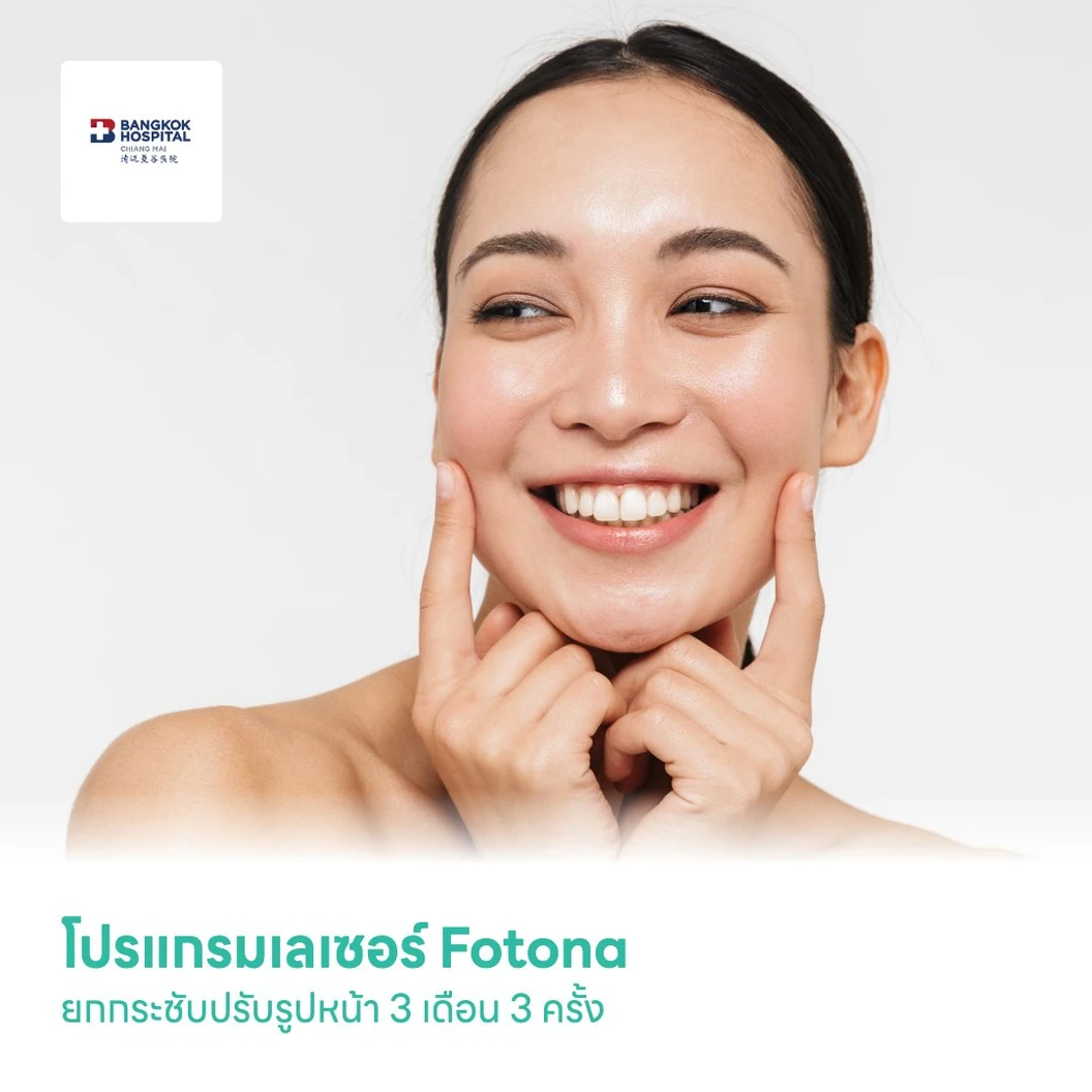 โปรแกรมเลเซอร์ Fotona ยกกระชับปรับรูปหน้า 3 เดือน 3 ครั้ง