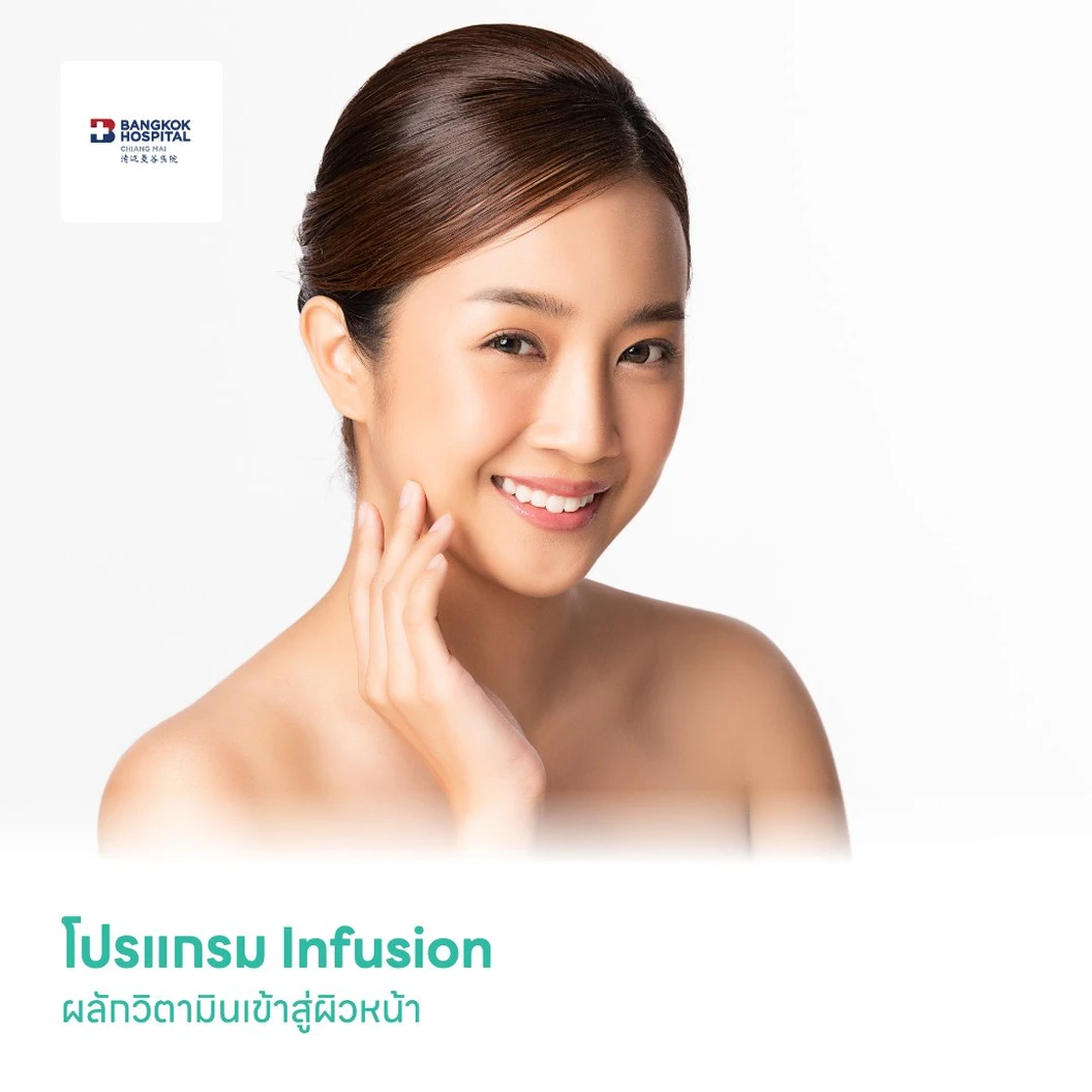 โปรแกรม Infusion ผลักวิตามินเข้าสู่ผิวหน้า