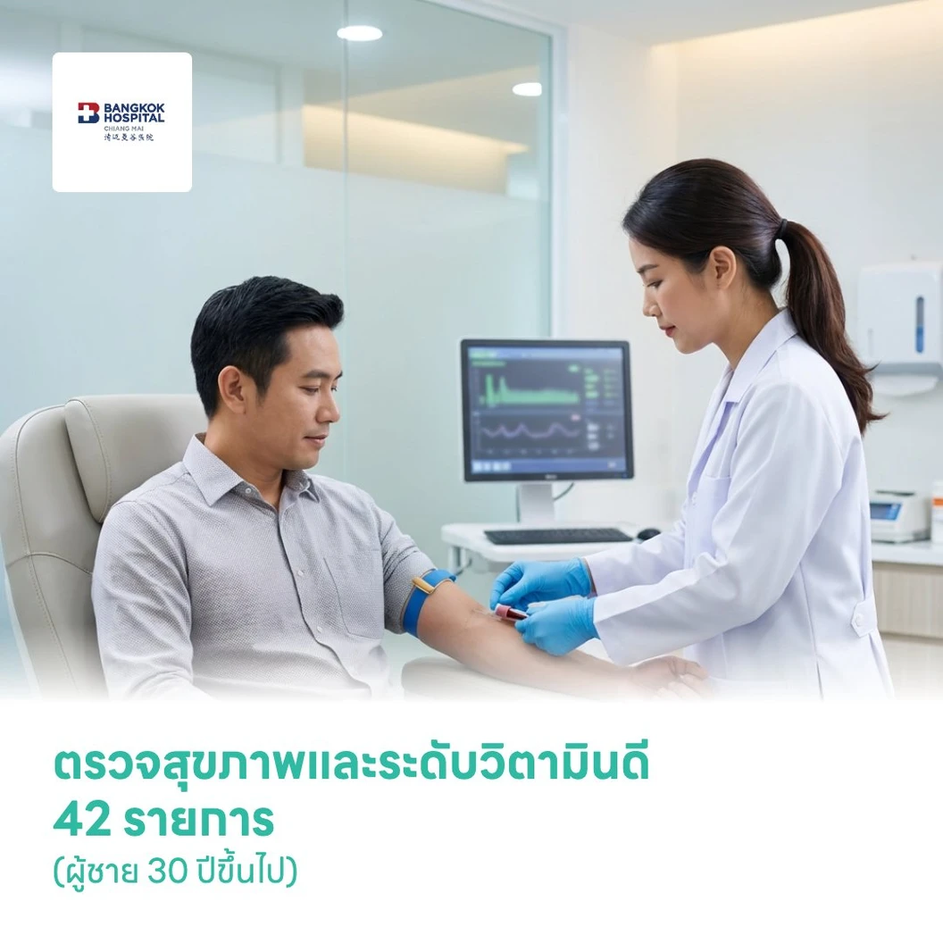 ตรวจสุขภาพและระดับวิตามินดี 42 รายการ (Male Wellness Micronutrient D Check-Up) (ผู้ชาย 30 ปีขึ้นไป)