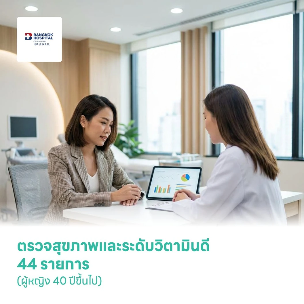 ตรวจสุขภาพและระดับวิตามินดี 44 รายการ (Female Wellness Micronutrient D Check-Up) (ผู้หญิง 40 ปีขึ้นไป)