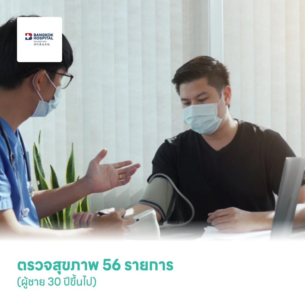 ตรวจสุขภาพ 56 รายการ (Male Wellness Comprehensive Check-Up) (ผู้ชาย 30 ปีขึ้นไป)
