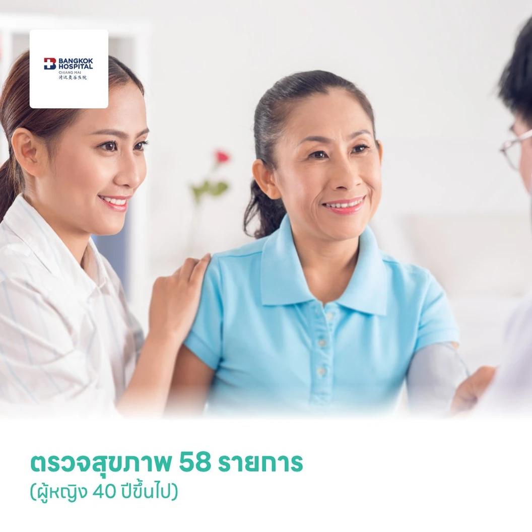 ตรวจสุขภาพ 58 รายการ (Female Wellness Comprehensive Check-Up) (ผู้หญิง 40 ปีขึ้นไป)