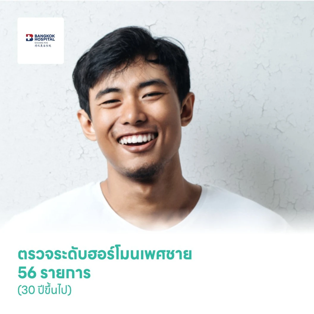 ตรวจระดับฮอร์โมนเพศชาย 56 รายการ (Male Wellness Hormones Check-Up) (30 ปีขึ้นไป)