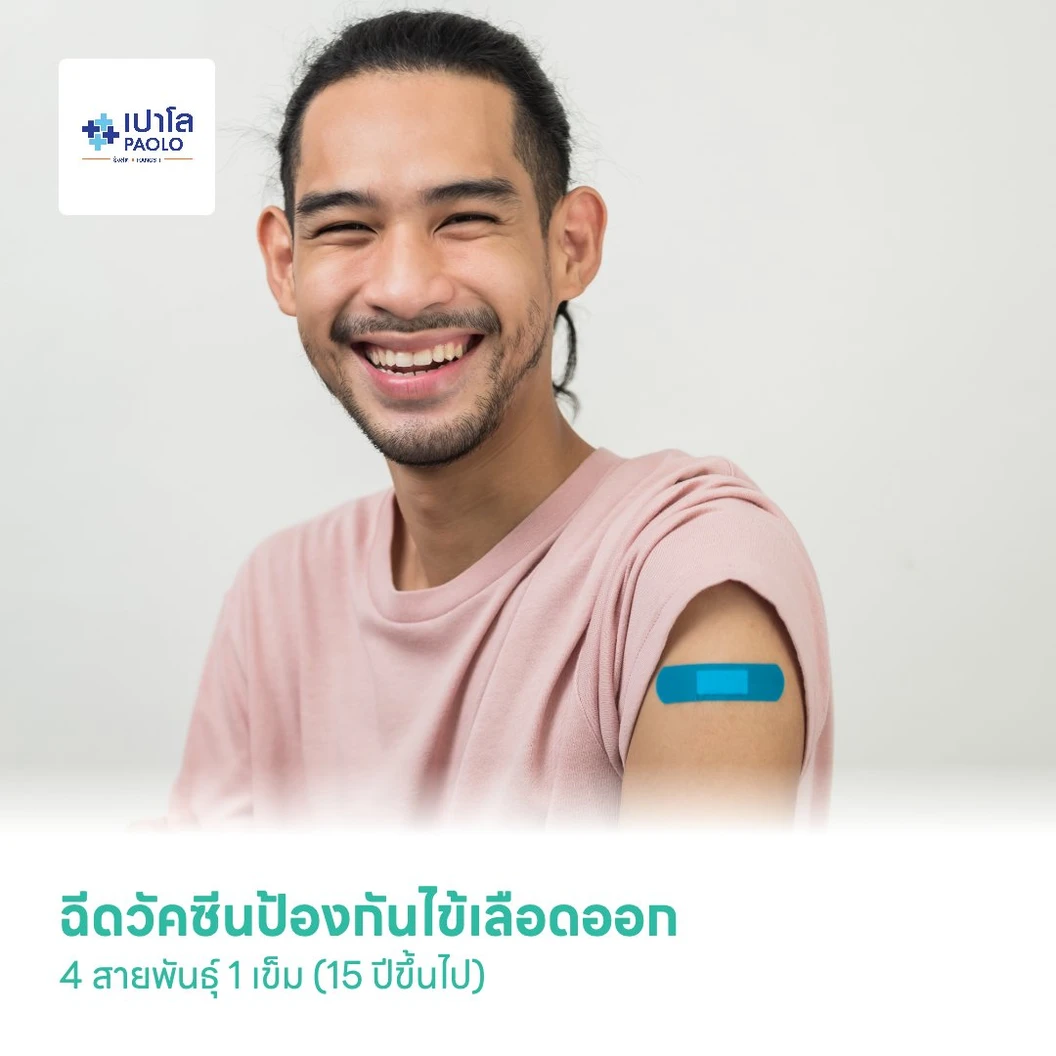 ฉีดวัคซีนป้องกันไข้เลือดออก 4 สายพันธุ์ 1 เข็ม (15 ปีขึ้นไป)