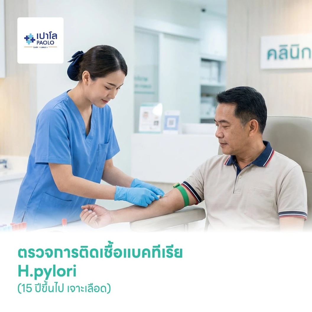 ตรวจการติดเชื้อแบคทีเรีย H.pylori (15 ปีขึ้นไป เจาะเลือด)