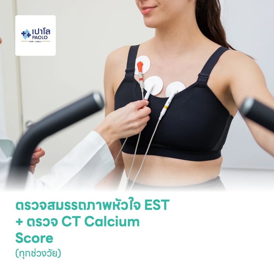 ตรวจสมรรถภาพหัวใจขณะออกกำลังกาย EST + ตรวจปริมาณหินปูนในหลอดเลือดหัวใจ CT Calcium Score (ทุกช่วงวัย)