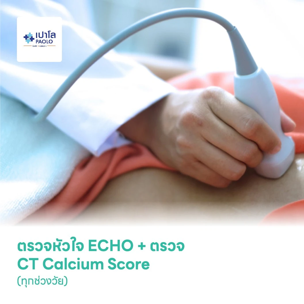 ตรวจหัวใจด้วยคลื่นความถี่สูง ECHO + ตรวจปริมาณหินปูนในหลอดเลือดหัวใจ CT Calcium Score (ทุกช่วงวัย)