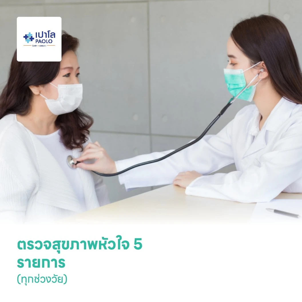 ตรวจสุขภาพหัวใจ 5 รายการ (ทุกช่วงวัย)