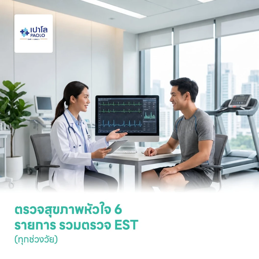 ตรวจสุขภาพหัวใจ 6 รายการ รวมตรวจ EST (ทุกช่วงวัย)