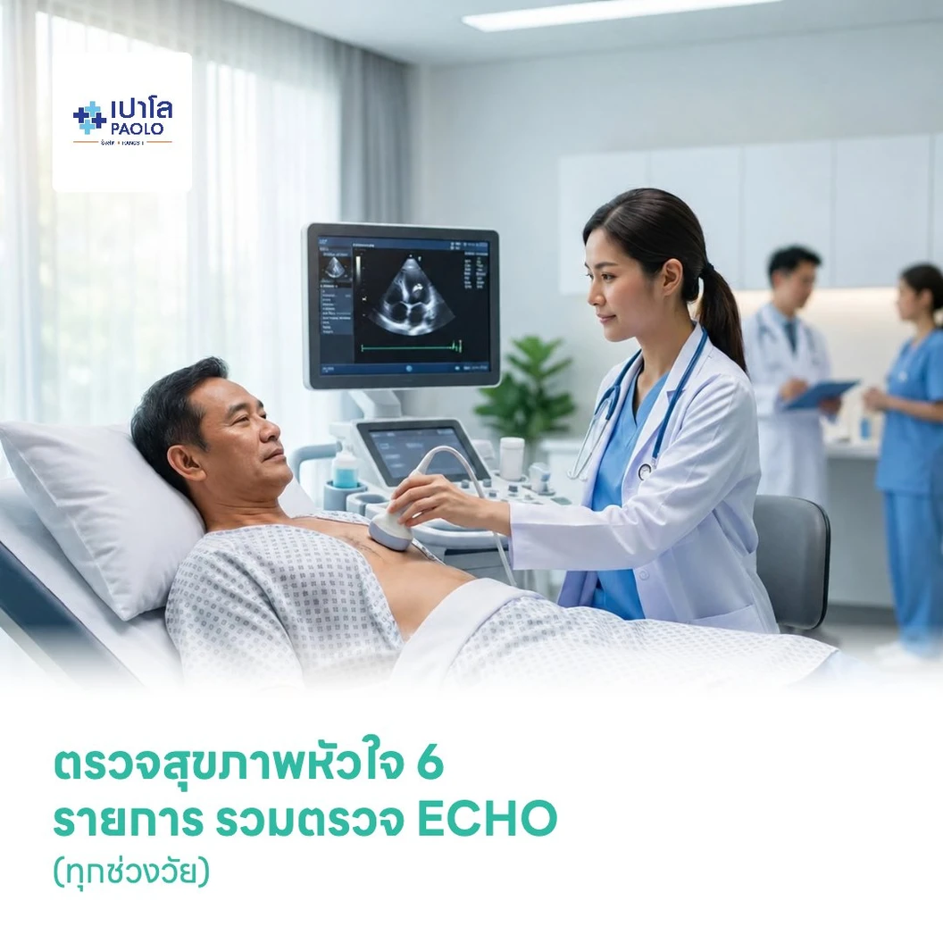 ตรวจสุขภาพหัวใจ 6 รายการ รวมตรวจ ECHO (ทุกช่วงวัย)