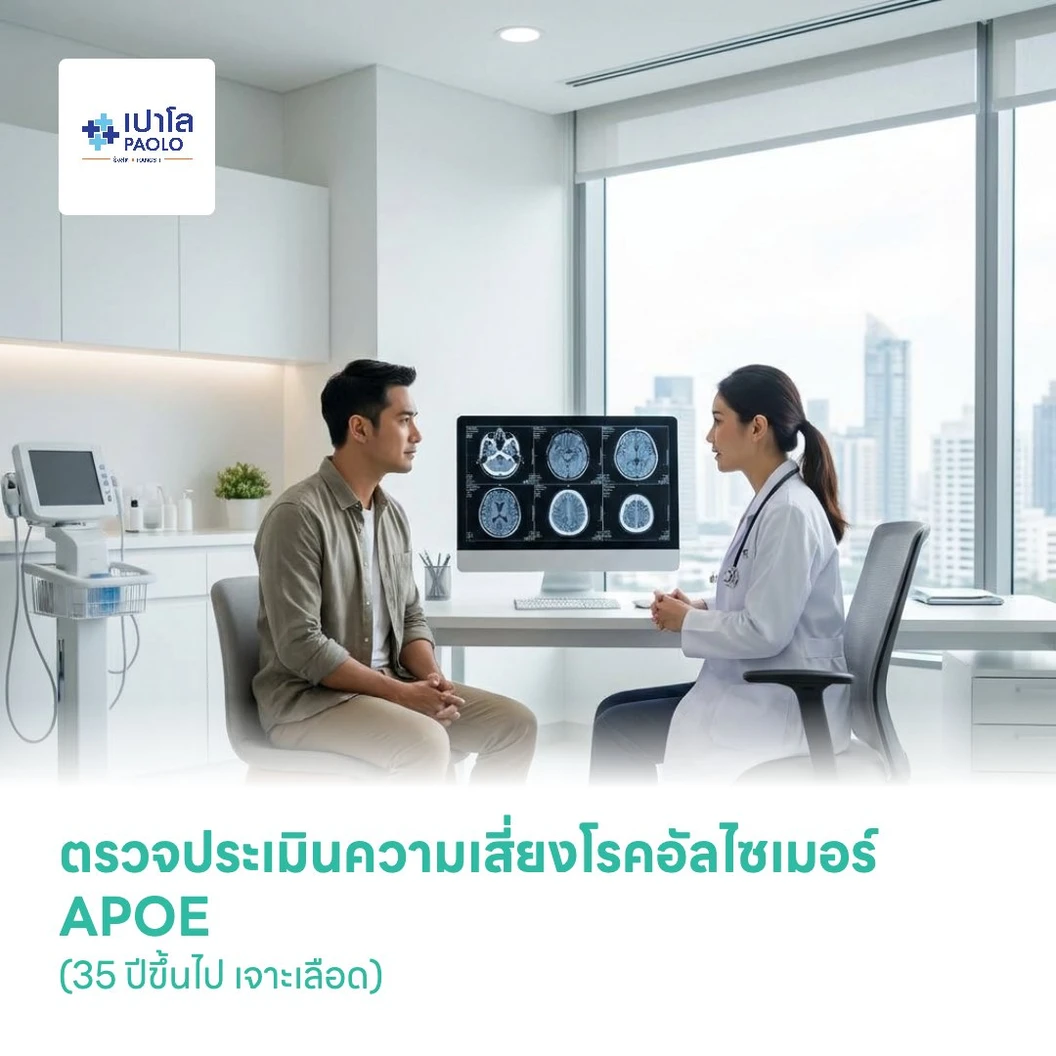 ตรวจประเมินความเสี่ยงโรคอัลไซเมอร์ APOE (35 ปีขึ้นไป เจาะเลือด)