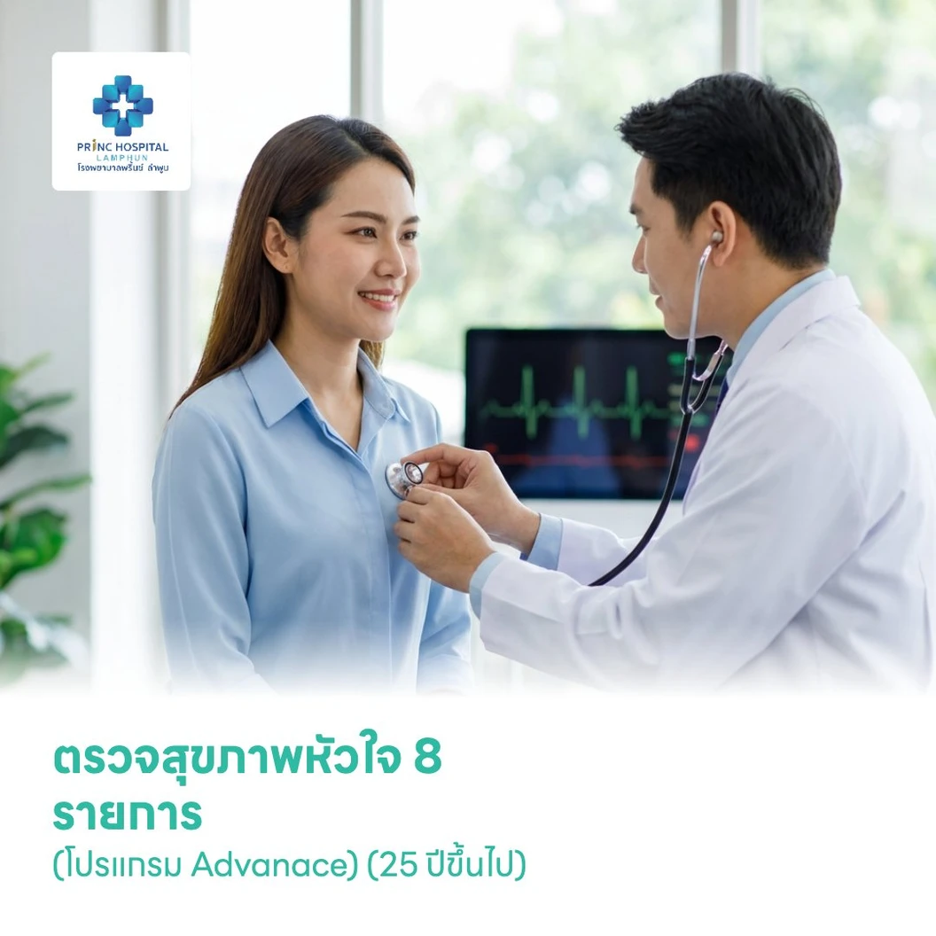 ตรวจสุขภาพหัวใจ 8 รายการ (โปรแกรม Advanace) (25 ปีขึ้นไป)