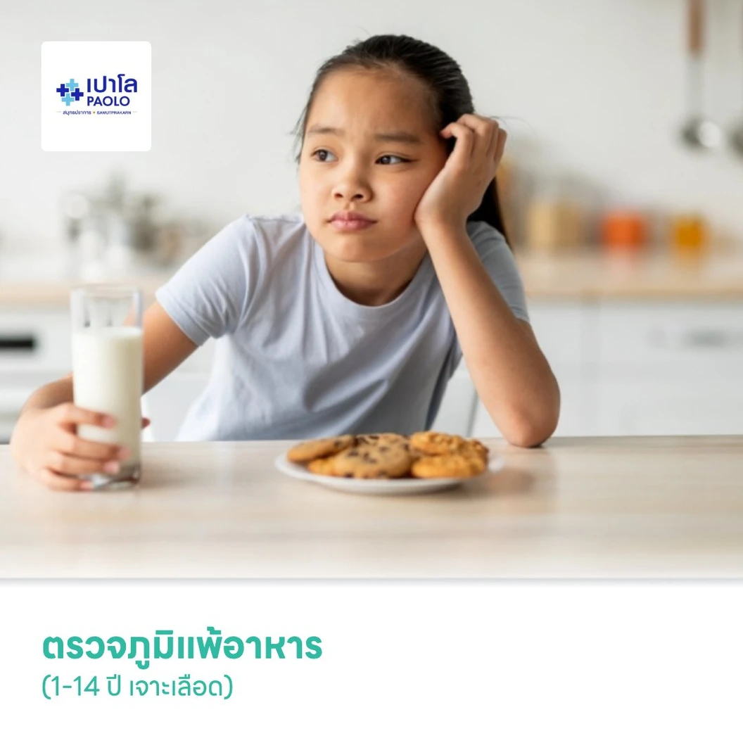 ตรวจภูมิแพ้อาหาร (1-14 ปี เจาะเลือด)