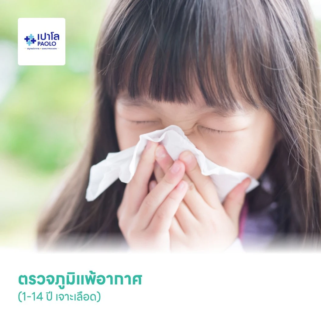 ตรวจภูมิแพ้อากาศ (1-14 ปี เจาะเลือด)