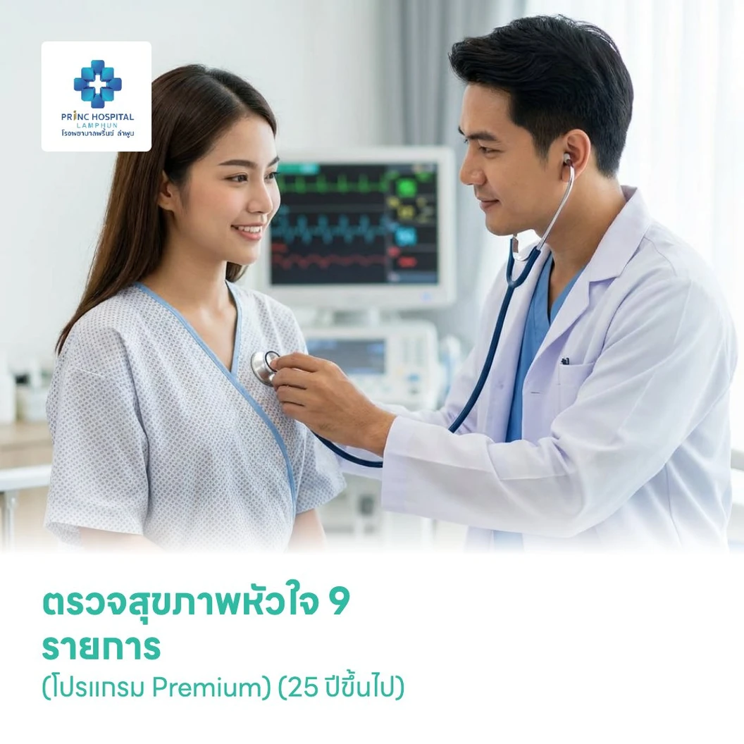 ตรวจสุขภาพหัวใจ 9 รายการ (โปรแกรม Premium) (25 ปีขึ้นไป)
