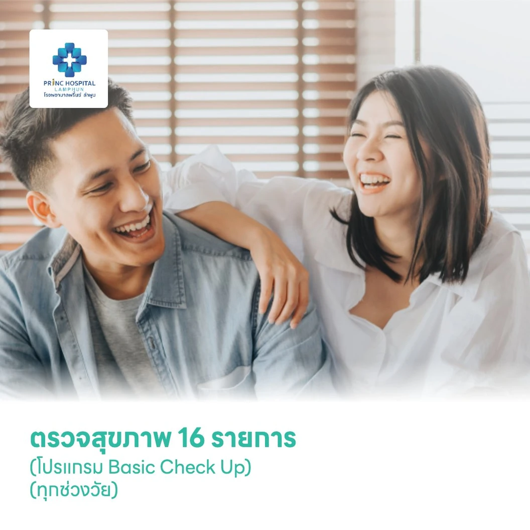 ตรวจสุขภาพ 16 รายการ (โปรแกรม Basic Check Up) (ทุกช่วงวัย)