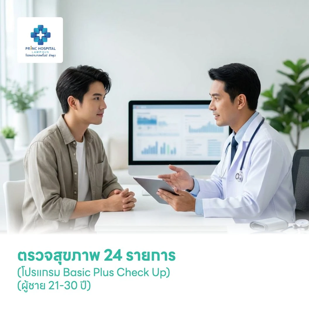 ตรวจสุขภาพ 24 รายการ (โปรแกรม Basic Plus Check Up) (ผู้ชาย 21-30 ปี)