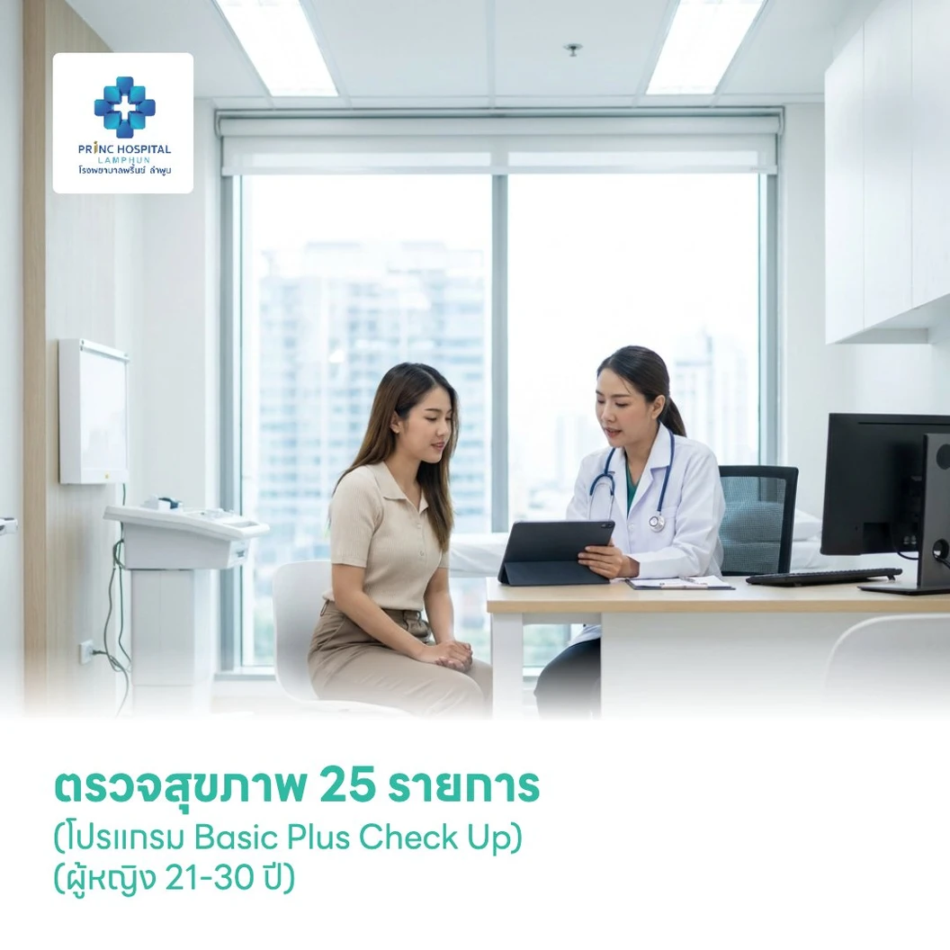 ตรวจสุขภาพ 25 รายการ (โปรแกรม Basic Plus Check Up) (ผู้หญิง 21-30 ปี)