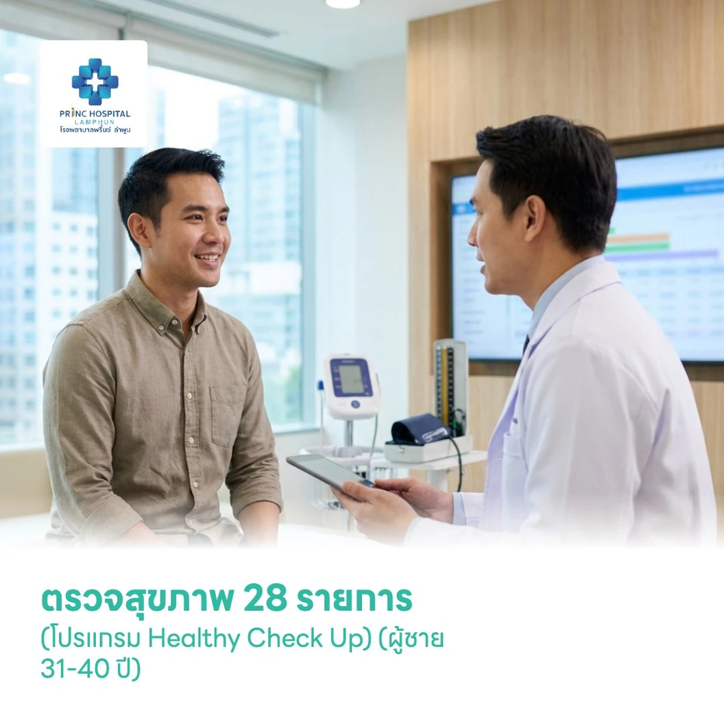 ตรวจสุขภาพ 28 รายการ (โปรแกรม Healthy Check Up) (ผู้ชาย 31-40 ปี)