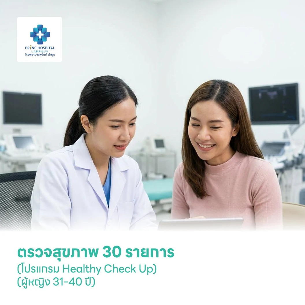 ตรวจสุขภาพ 30 รายการ (โปรแกรม Healthy Check Up) (ผู้หญิง 31-40 ปี)