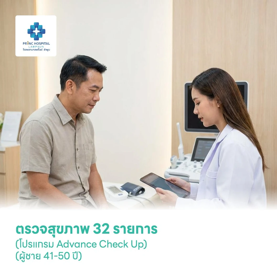 ตรวจสุขภาพ 32 รายการ (โปรแกรม Advance Check Up) (ผู้ชาย 41-50 ปี)