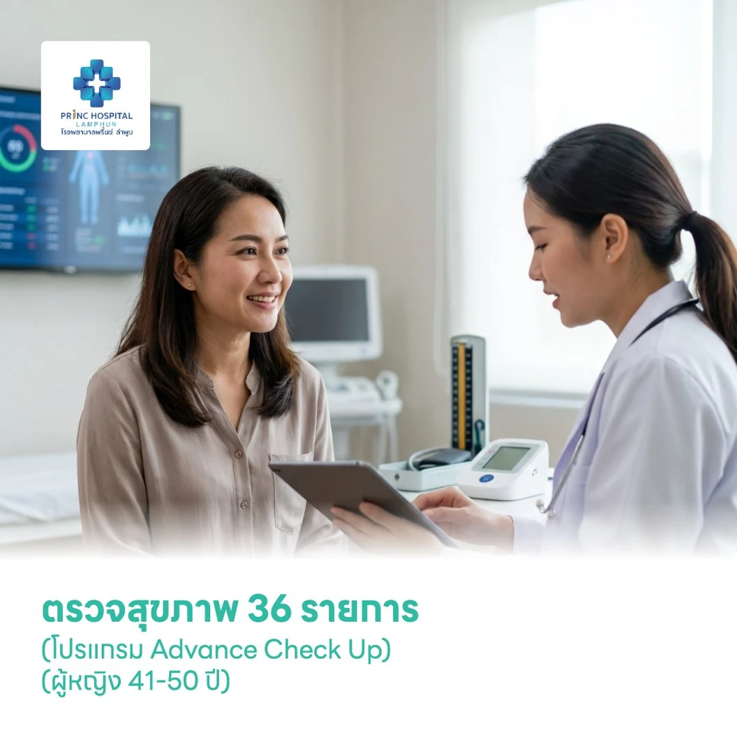 ตรวจสุขภาพ 36 รายการ (โปรแกรม Advance Check Up) (ผู้หญิง 41-50 ปี)