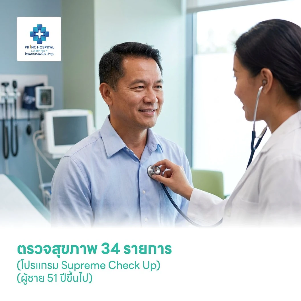 ตรวจสุขภาพ 34 รายการ (โปรแกรม Supreme Check Up) (ผู้ชาย 51 ปีขึ้นไป)