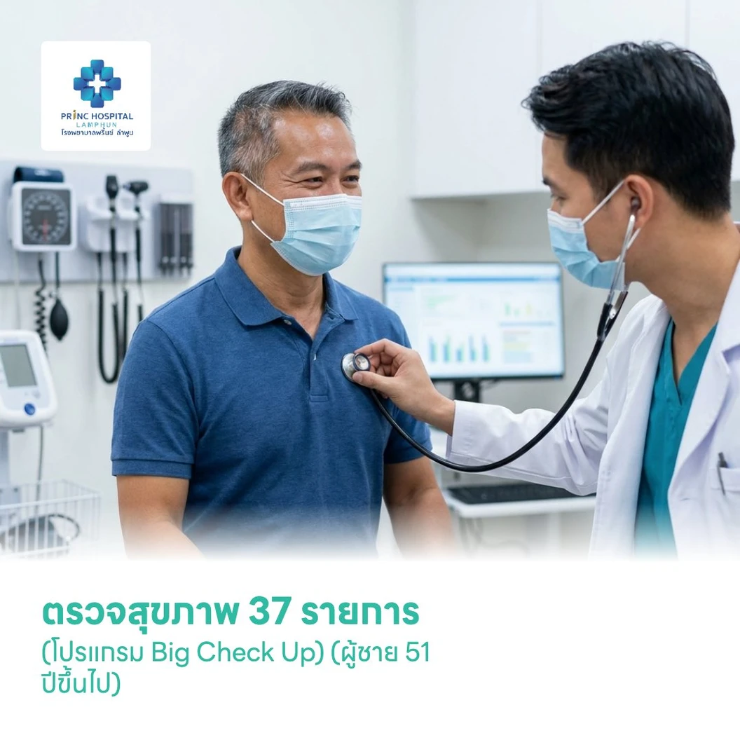 ตรวจสุขภาพ 37 รายการ (โปรแกรม Big Check Up) (ผู้ชาย 51 ปีขึ้นไป)