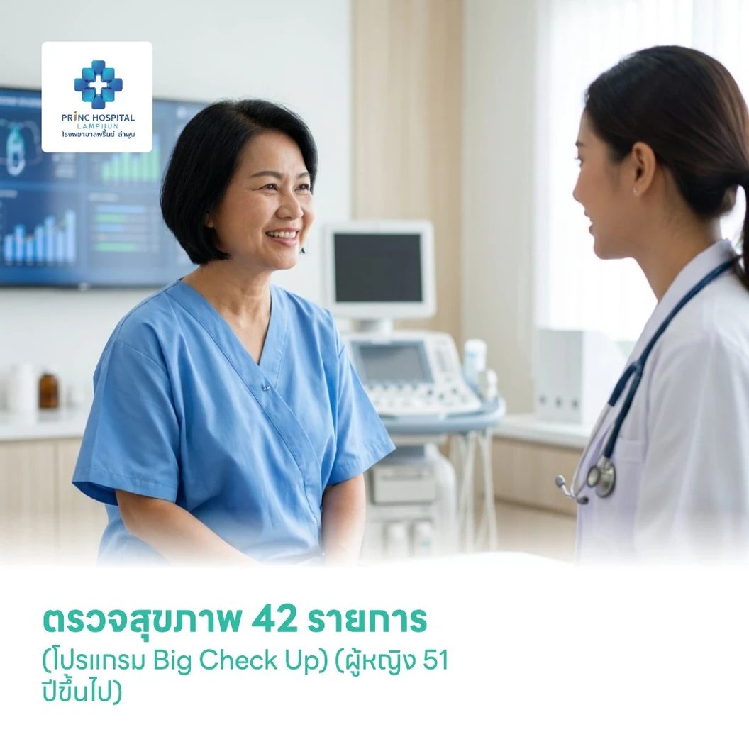 ตรวจสุขภาพ 42 รายการ (โปรแกรม Big Check Up) (ผู้หญิง 51 ปีขึ้นไป)