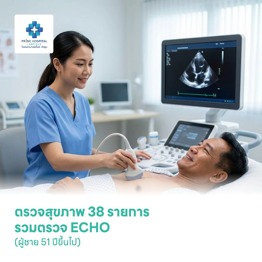 ตรวจสุขภาพ 38 รายการ รวมตรวจ ECHO (โปรแกรม Comprehensive Check Up) (ผู้ชาย 51 ปีขึ้นไป)