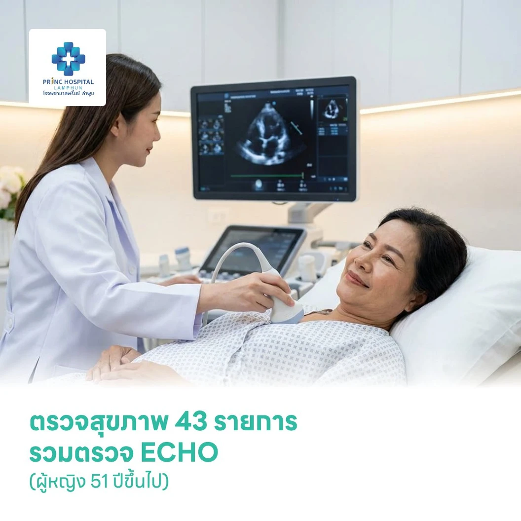 ตรวจสุขภาพ 43 รายการ รวมตรวจ ECHO (โปรแกรม Comprehensive Check Up) (ผู้หญิง 51 ปีขึ้นไป)