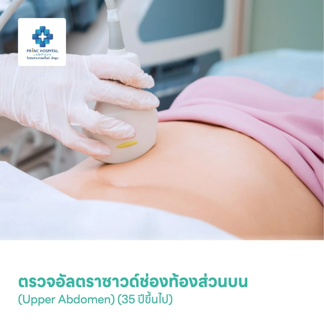 ตรวจอัลตราซาวด์ช่องท้องส่วนบน (Upper Abdomen) (35 ปีขึ้นไป)