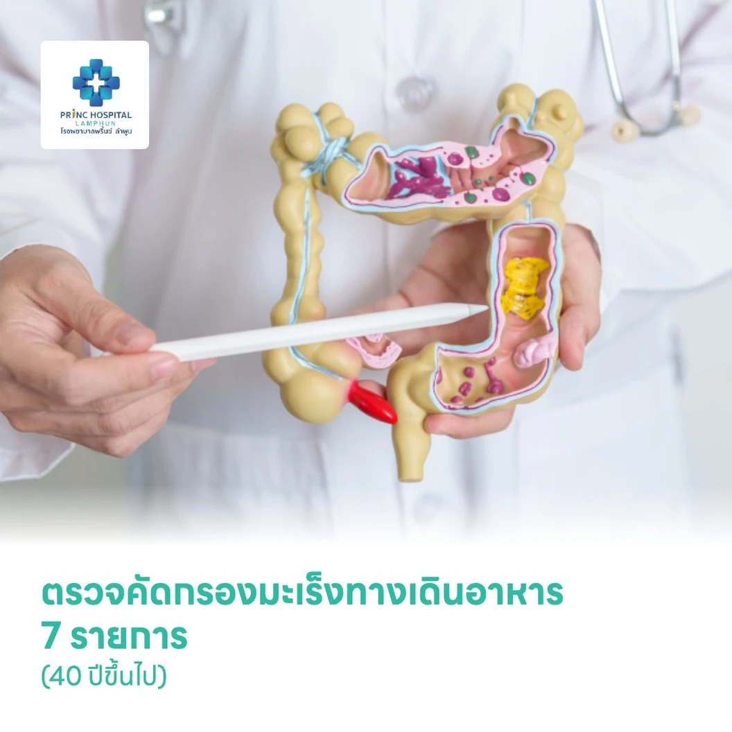 ตรวจคัดกรองมะเร็งทางเดินอาหาร 7 รายการ (40 ปีขึ้นไป)