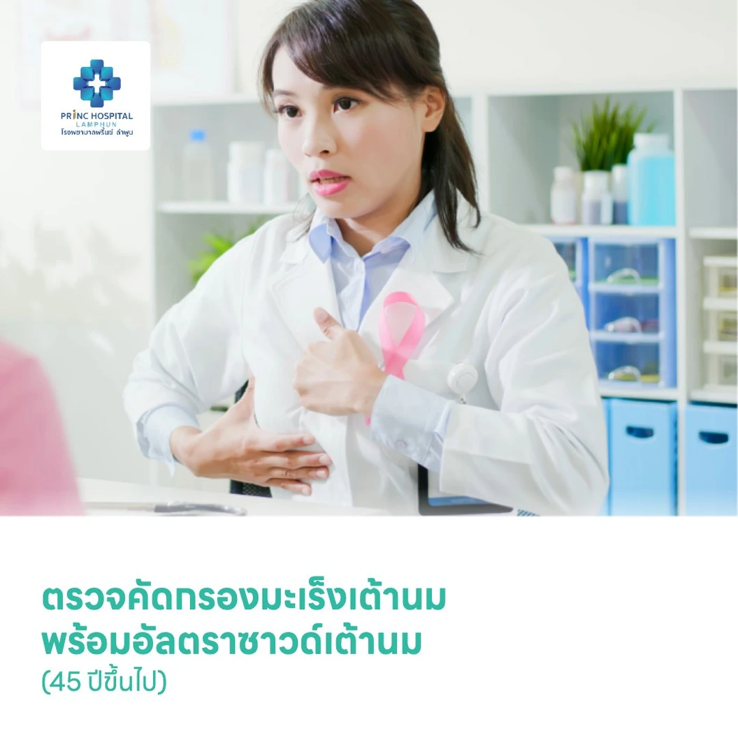 ตรวจคัดกรองมะเร็งเต้านม ด้วยดิจิทัลแมมโมแกรม พร้อมอัลตราซาวด์เต้านม (45 ปีขึ้นไป)