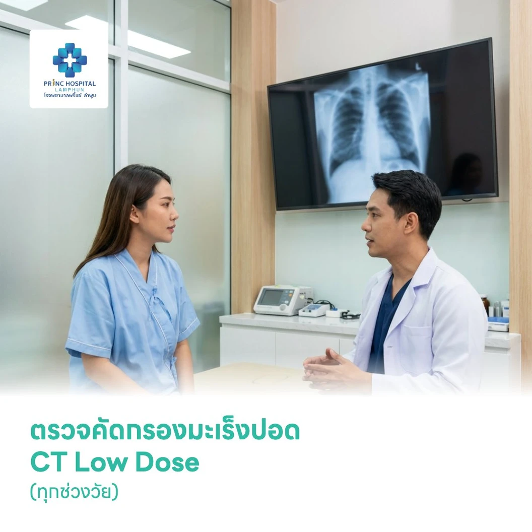 ตรวจคัดกรองมะเร็งปอด CT Low Dose (ทุกช่วงวัย)