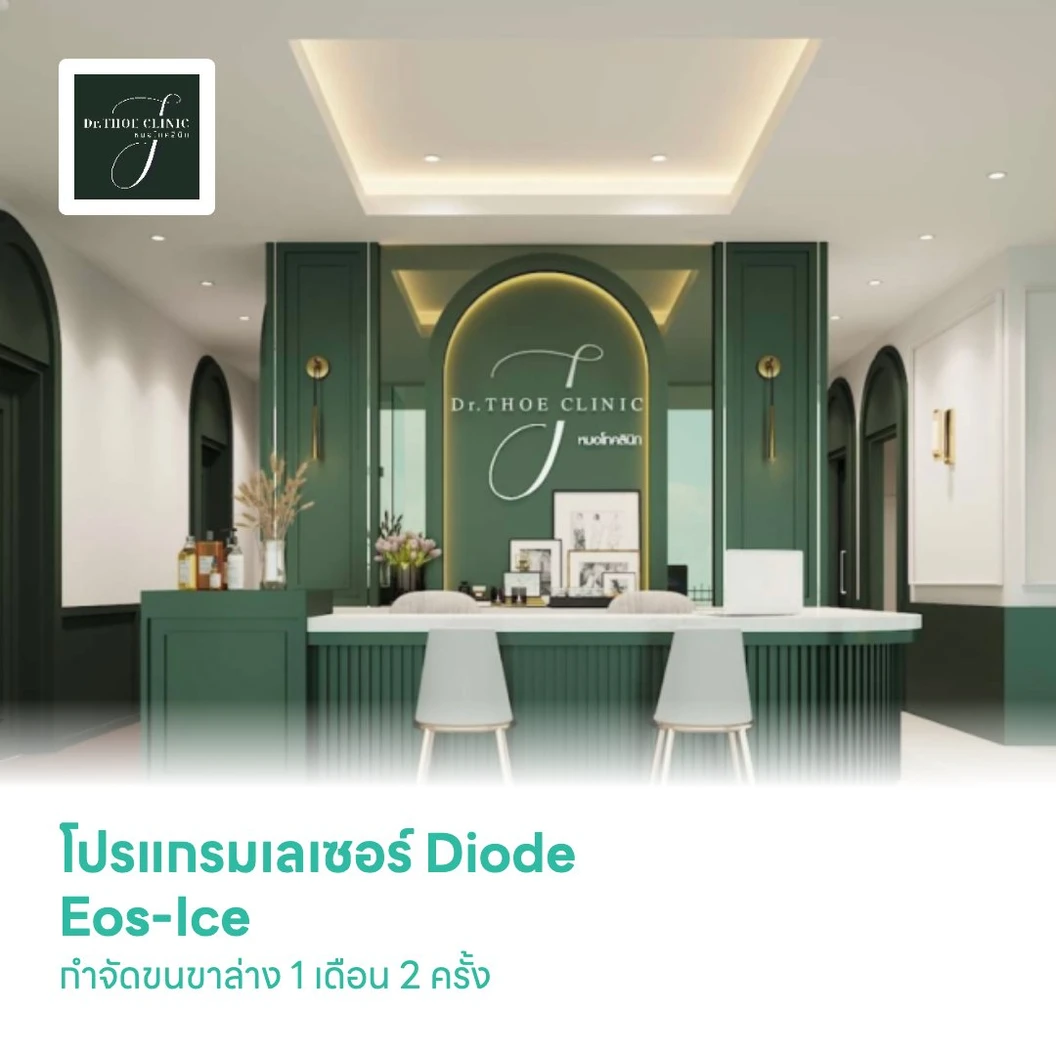 โปรแกรมเลเซอร์ Diode Eos-Ice กำจัดขนขาล่าง 1 เดือน 2 ครั้ง