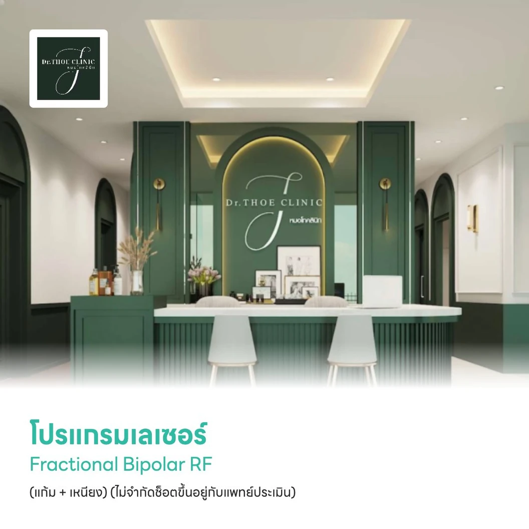 โปรแกรมเลเซอร์ Fractional Bipolar RF กระตุ้นการสร้างคอลลาเจน ผิวกระจ่างใส (แก้ม + เหนียง) (ไม่จำกัดช็อตขึ้นอยู่กับแพทย์ประเมิน)