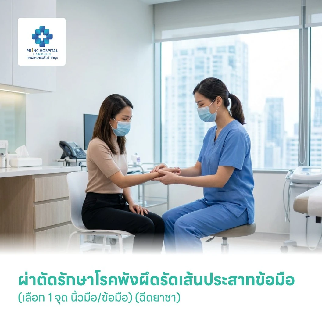 ผ่าตัดรักษาโรคพังผึดรัดเส้นประสาทข้อมือ (Release CTS) (เลือก 1 จุด นิ้วมือ/ข้อมือ) (ฉีดยาชา)
