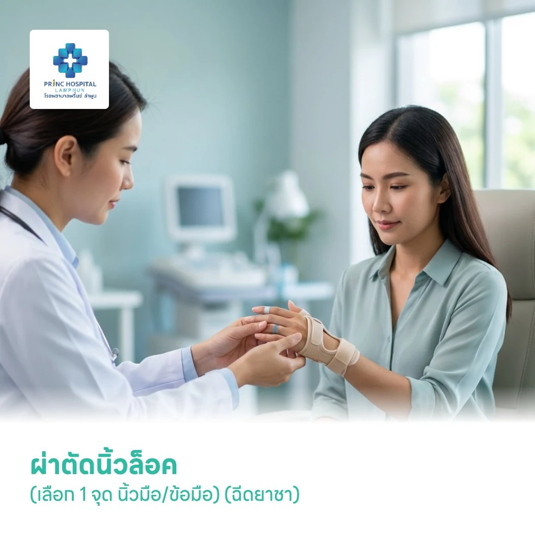 ผ่าตัดนิ้วล็อค (Trigger Finger) (เลือก 1 จุด นิ้วมือ/ข้อมือ) (ฉีดยาชา)
