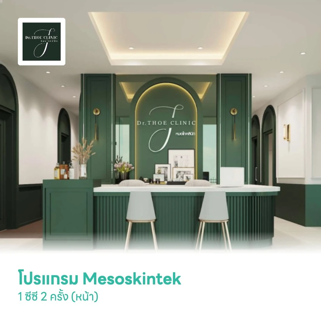 โปรแกรม Mesoskintek 1 ซีซี 2 ครั้ง (หน้า)