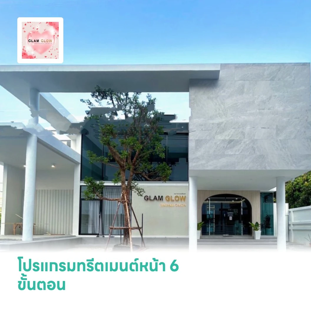 โปรแกรมทรีตเมนต์หน้า ผลัดเซลล์ผิว (Facial Treatment) 6 ขั้นตอน