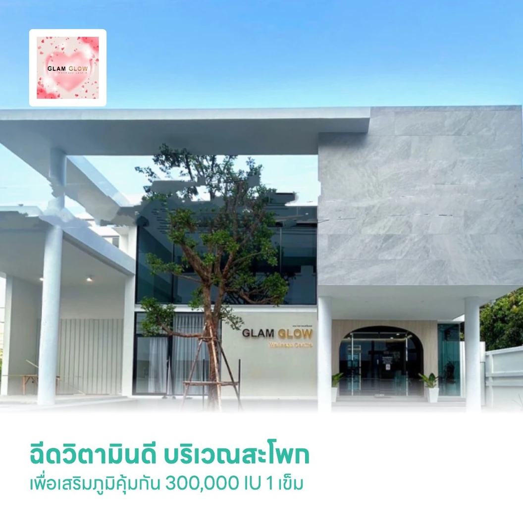 ฉีดวิตามินดี บริเวณสะโพก เพื่อเสริมภูมิคุ้มกัน 300,000 IU 1 เข็ม
