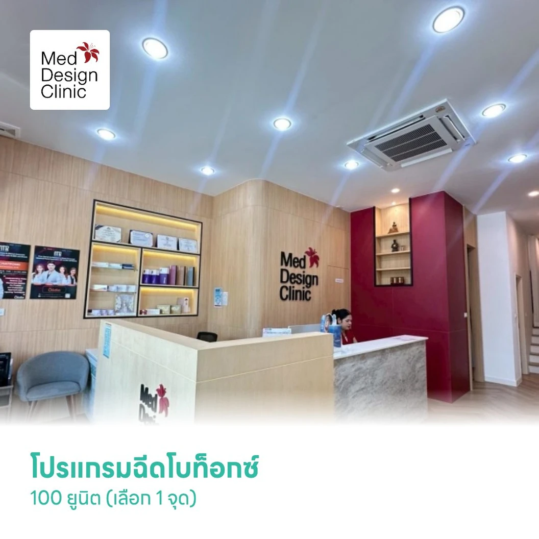 โปรแกรมฉีดโบท็อกซ์ 100 ยูนิต (เลือก 1 จุด)